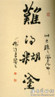 北京書法家協會副主席  汪良<br>世界巡迴書法展(溫哥華)  10月29日揭幕