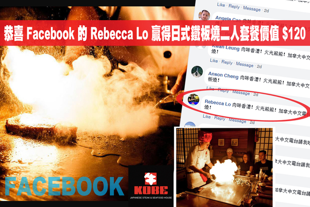 誰人有食神？Facebook 的 Rebecca Lo 贏得日式鐵板燒二人套餐！
