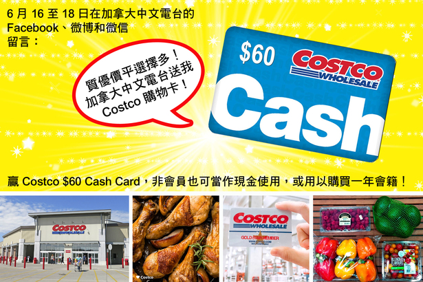 Social media game「質優價平選擇多！加拿大中文電台送我 Costco 購物卡！」