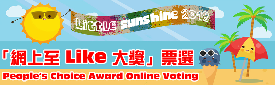 Little Sunshine 來了！投票選出「網上至 LIKE 大獎」！