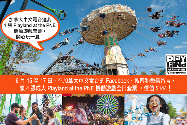 Social media game 加拿大中文電台送 4 張 Playland at the PNE 機動遊戲套票！