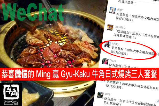 七月社交媒體送大禮有結果  微信 Ming 贏牛角三人燒烤套餐