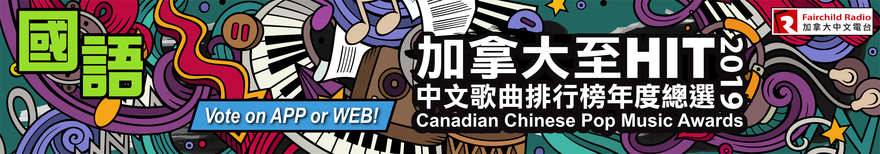 為華語樂壇貢獻你的一分鐘！手機投票加拿大至 HIT '19 全國總選