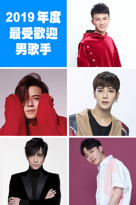 「2019 年度最受歡迎男歌手」候選歌手包括：（左起由上至下）周深、羅志祥、Bii畢書盡、薛之謙、吳青峰，