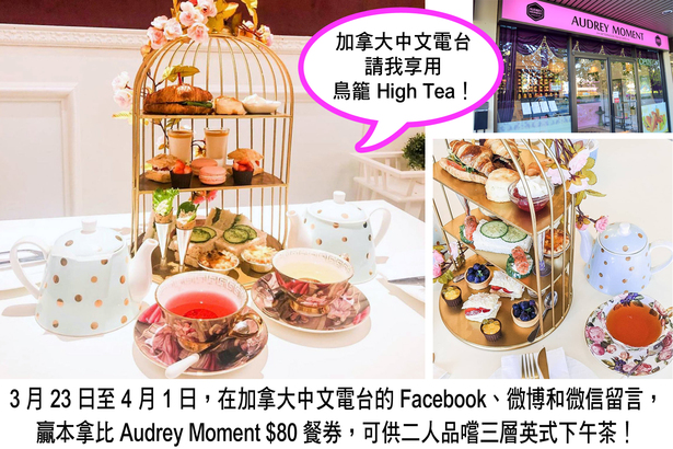 復活節社交媒體送大禮  加拿大中文電台請你吃鳥籠 High Tea！