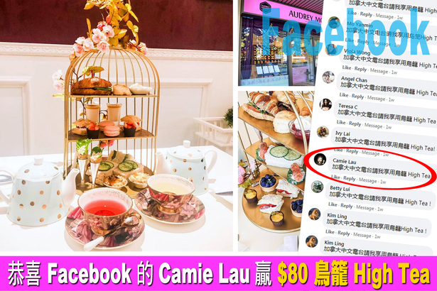 復活節社交媒體送大禮 恭喜 Facebook 的 Camie Lau 贏鳥籠 High Tea！