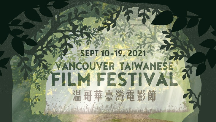 TWFF 2021 溫哥華台灣電影節 加拿大中文電台呈獻《消失的情人節》