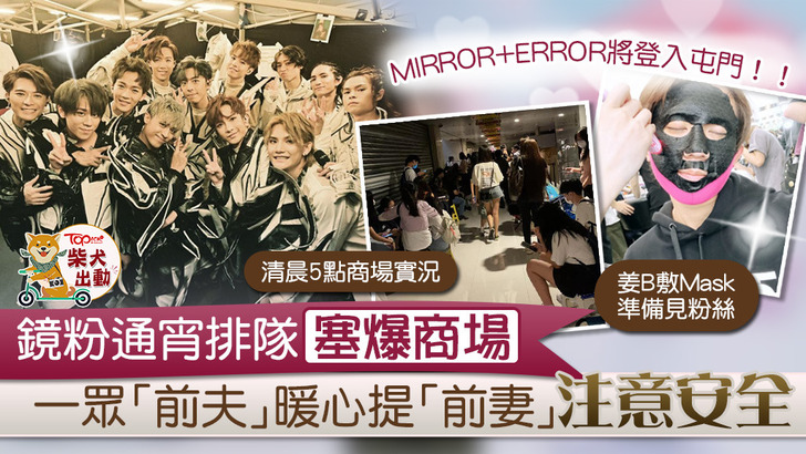 根據香港 TOPICK 網媒報導，今年 7 月 MIRROR 和 ERROR 16 子爆紅後首次齊人合體於香港某大型商場公開現身，大批粉絲通宵排隊，務求佔據最佳位置與「老公」見面。