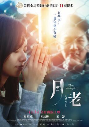 再加上 3 位男女主角柯震東、宋芸樺與王淨，以及入圍最佳男配角獎的馬志翔首度合作，《月老》絕對是今年最受矚目的華語電影之一。