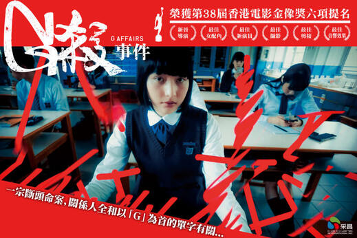 《G 殺》是一部香港社會議題奇幻驚悚劇情片，由新晉導演李卓斌執導，是香港「首部劇情電影計劃」第三屆專業組的得獎作品。