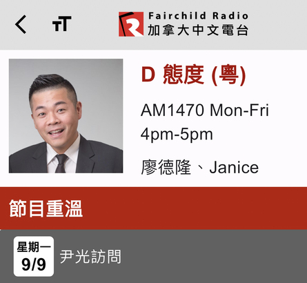 Fairchild Radio APP 內「重溫 1470」欄目 - 「D 態度」「9/9 尹光訪問」