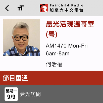 Fairchild Radio APP 內「重溫 1470」欄目 - 「晨光活現溫哥華」「9/9 尹光訪問」