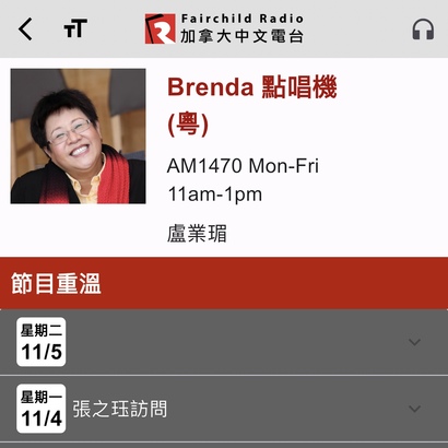 在加拿大中文電台手機 App 可重溫 Brenda 跟張之珏的訪問。