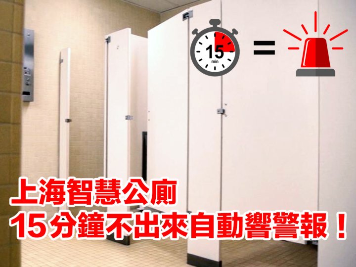 Toilet 上海智慧公廁 15 分鐘不開門自動響警報　網：緊張到更上不出來！