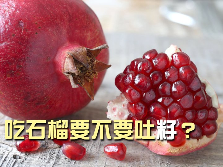 Pomegranate 吃石榴要不要吐籽？營養師這樣說 ...