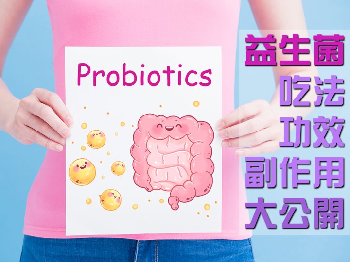Probiotics 益生菌吃法、功效、副作用大公開