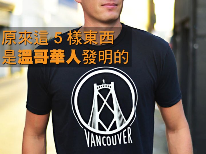 Vancouver 有所不知 原來這 5 樣東西是溫哥華人發明的！