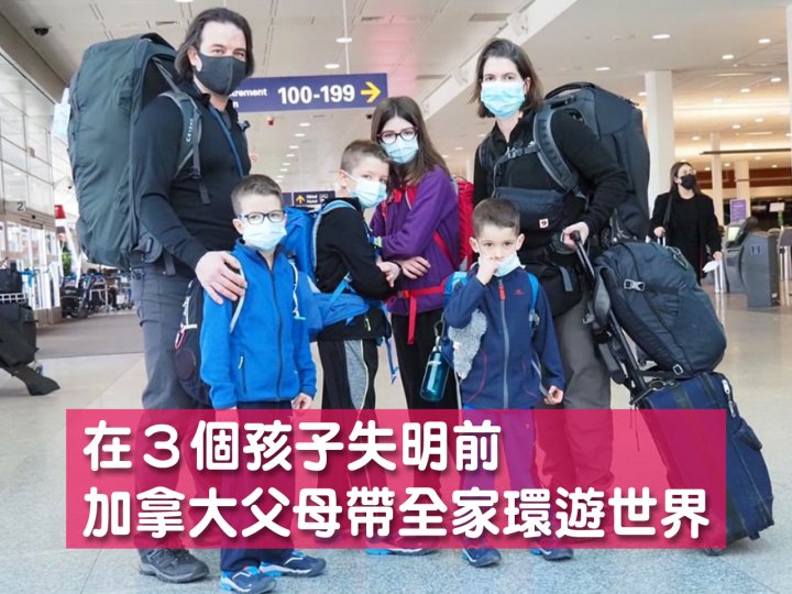 Travel 在 3 個孩子失明前 加拿大父母帶全家環遊世界