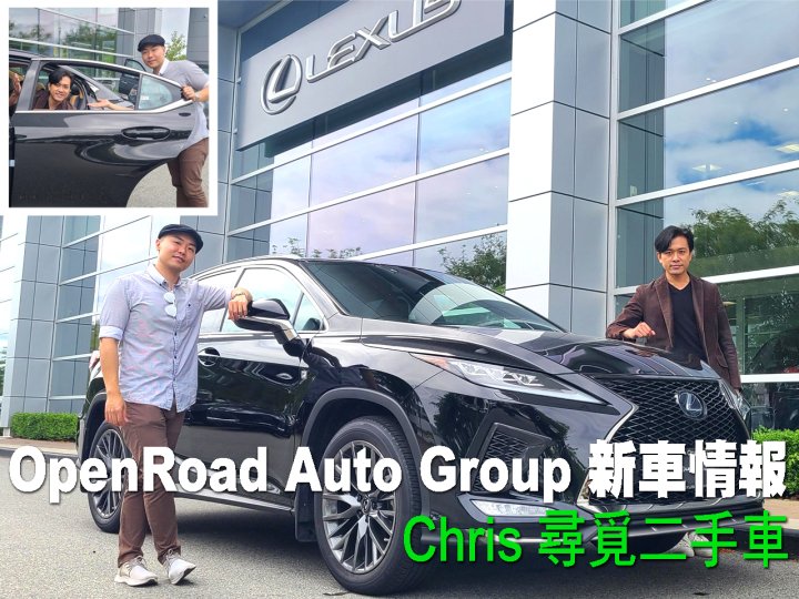OpenRoad Auto Group 新車情報 - 重點二手車選購 
