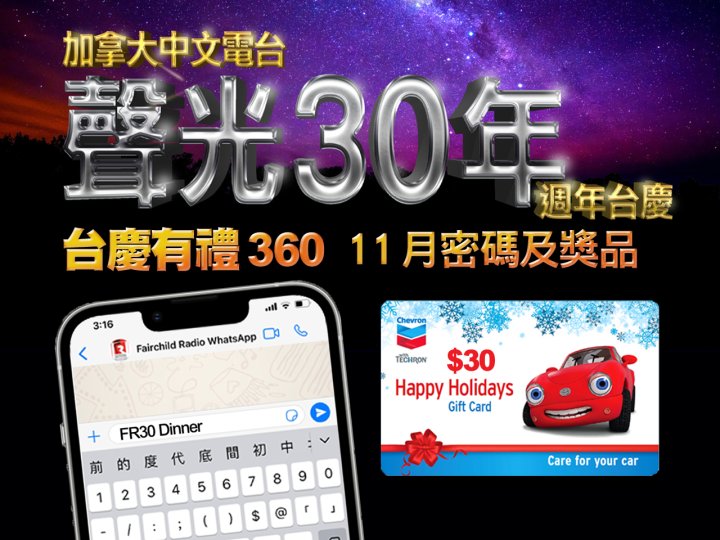 FR Anniversary「台慶有禮 360」11 月密碼及奬品