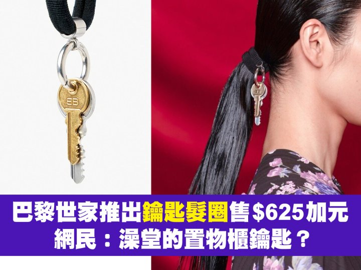 Hair tie 巴黎世家推出「鑰匙髮圈」售 $625 加元  網民：去五金店配給女友！