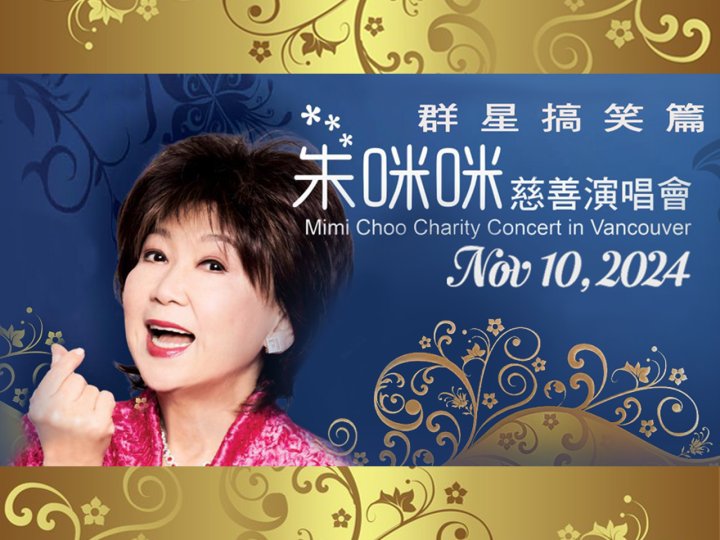 Mimi Choo Charity Concert 朱咪咪慈善演唱會 11 月 10 日河石劇院隆重舉行