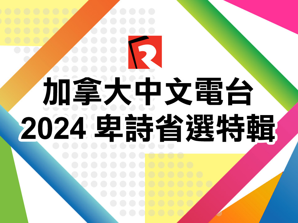 BC Election | 2024 卑詩省選特輯