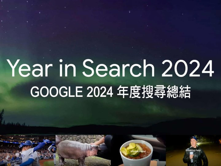 Google 2024 年度搜尋總結 - 突破性的一年