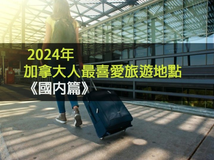 Travel 2024 年加拿大人最喜愛旅遊地點《國內篇》