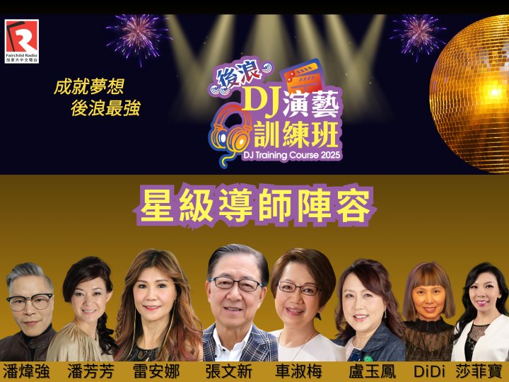 2025後浪DJ演藝訓練班,星級導師陣容介紹及報名詳情1751113201 2025後浪DJ演藝訓練班,星級導師陣容介紹及報名詳情
