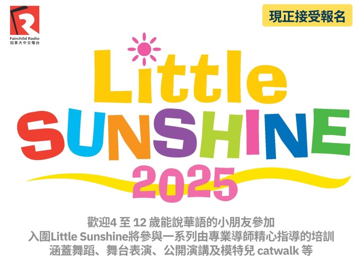 Little Sunshine 2025 — 才華出眾的小小夢想家,您們準備好了嗎?1756432274 Little Sunshine 2025 — 才華出眾的小小夢想家,您們準備好了嗎?