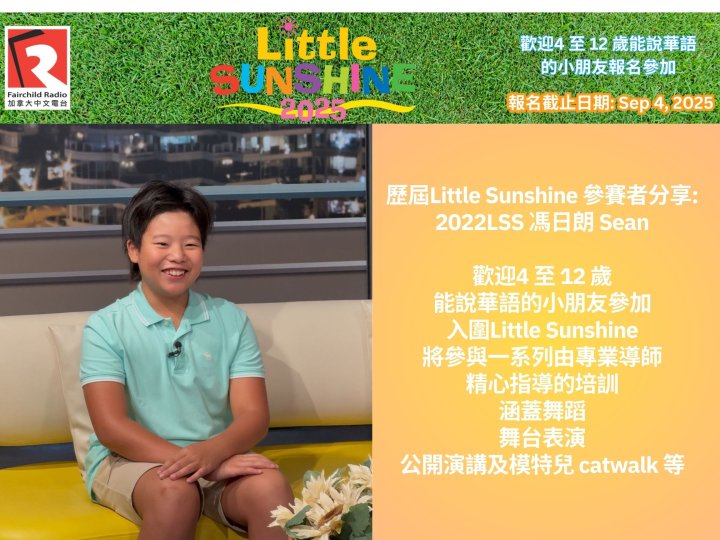 歷屆Little Sunshine 參賽者分享- 2022LSS 馮日朗 Sean1756431901 歷屆Little Sunshine 參賽者分享- 2022LSS 馮日朗 Sean
