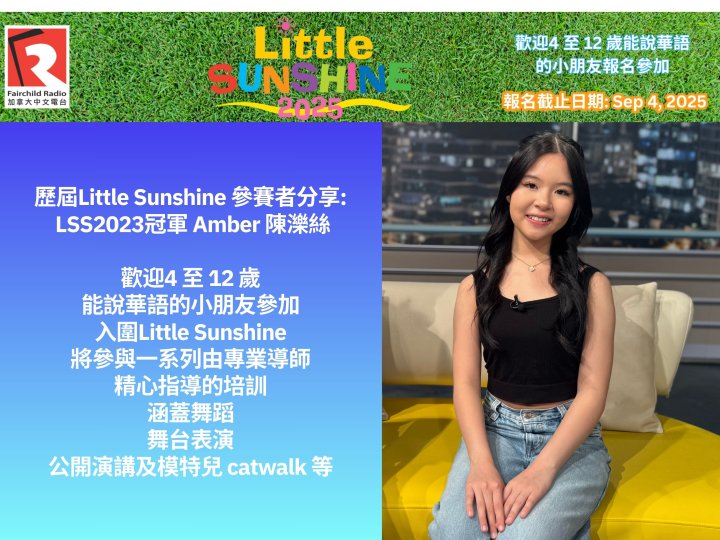 歷屆Little Sunshine 參賽者分享-2023 LSS冠軍 Amber 陳濼絲1756432449 歷屆Little Sunshine 參賽者分享-2023 LSS冠軍 Amber 陳濼絲