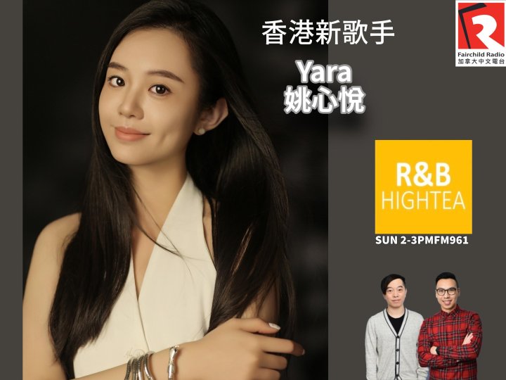 「R&B High Tea」女神嘉賓 - 香港樂壇女新人 Yara 姚心悅1758484466 「R&B High Tea」女神嘉賓 - 香港樂壇女新人 Yara 姚心悅