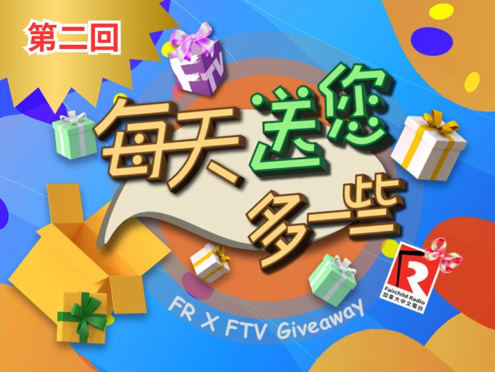 「每天送您多一些」第二回 ‧ 新時代傳媒集團驚喜送禮不停1758484466 「每天送您多一些」第二回 ‧ 新時代傳媒集團驚喜送禮不停