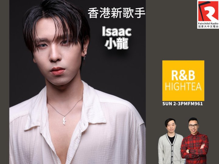 「R&B High Tea」 嘉賓 - 香港新歌手Issac 小龍1758478554 「R&B High Tea」 嘉賓 - 香港新歌手Issac 小龍