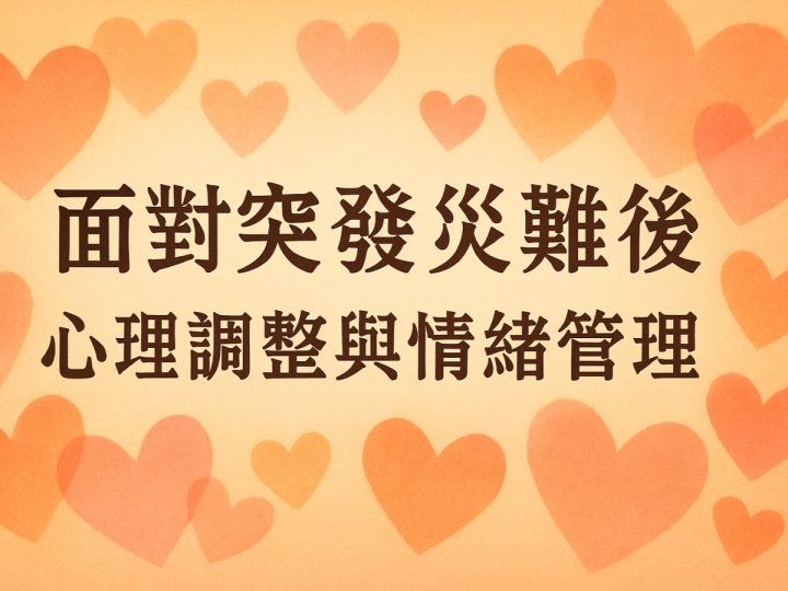 Emotional Health 面對突發災難後的心理調整與情緒管理