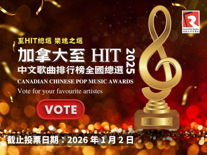 加拿大至 HIT 中文歌曲排行榜 2025全國總選
