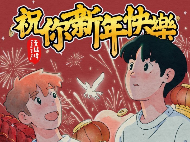 Music 聯合首播 - 黃挺瑋《祝你新年快樂》  