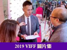 2019 VIFF 溫哥華國際電影節圖片集 (1)
