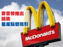McDonald's 未到愚人節已開始玩 麥當勞推出星座點餐指引