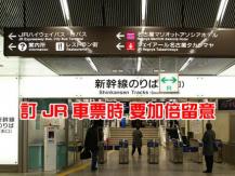 New Japan Rail regulations 2020 年 5 月起搭乘日本新幹線 攜帶特大行李改為預約制！