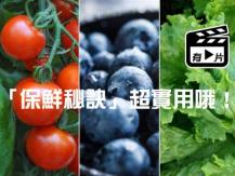Tricks to keep vegetables & fruits fresh 蔬果保鮮有絕招 