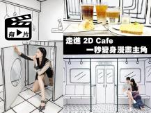 台灣手繪漫畫風 2D Cafe 讓人誤以為掉進漫畫裡