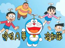 Doraemon 哆啦 A 夢十大冷知識！