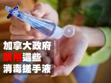 Hand sanitizers recall 加國政府禁用這 51 款消毒搓手液 你有沒有買錯？