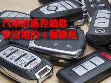 Key fob 汽車遙控鑰匙快沒電的 4 個徵兆 