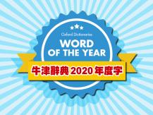 Words of the Year 牛津辭典宣佈「2020 年度字」不只一個