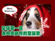 Christmas song for dogs 為狗隻度身訂造的聖誕歌