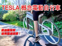 Tesla e-Bike 特斯拉要推電動自行車